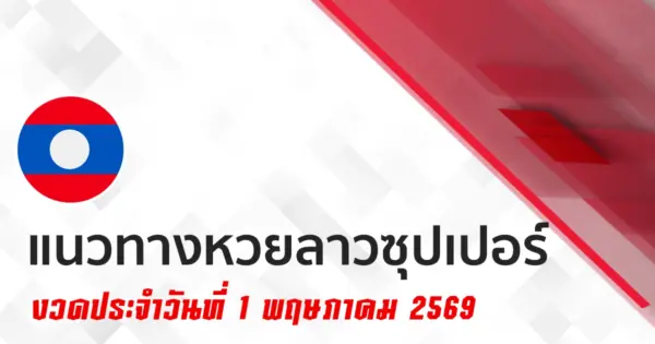 หวยลาวซุปเปอร์ 1/5/2569