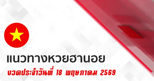หวยฮานอย 18/5/2569