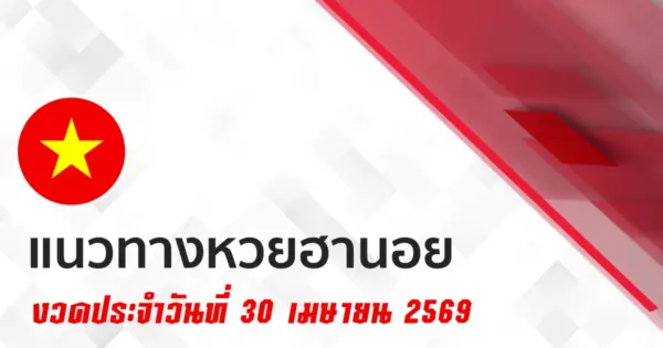 หวยฮานอย 30/4/2569