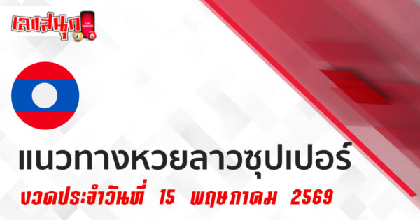 หวยลาวซุปเปอร์ 15/5/2569