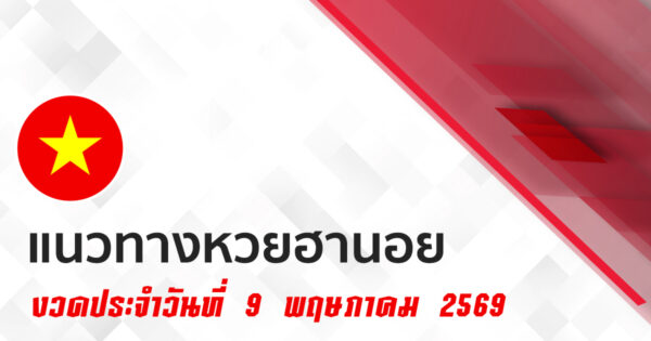 หวยฮานอย 9/5/2569
