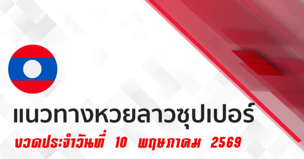 หวยลาวซุปเปอร์ 10/5/2569