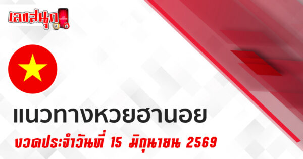 หวยฮานอย 15/6/2569