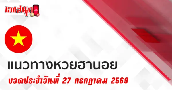 หวยฮานอย 27/7/2569