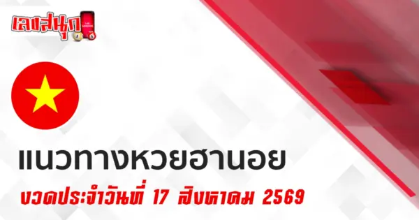 หวยฮานอย 17/8/2569