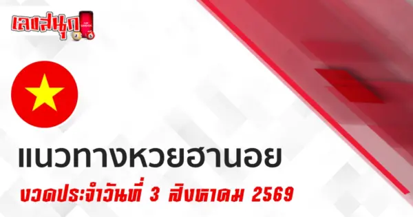 หวยฮานอย 3/8/2569