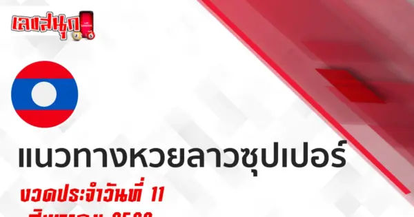 หวยลาวซุปเปอร์ 11/8/2569