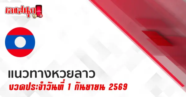 หวยลาว 1/9/2569